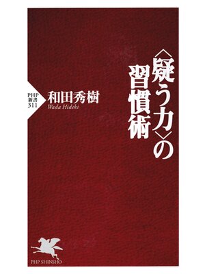 cover image of 〈疑う力〉の習慣術